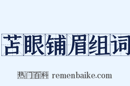 苫眼铺眉组词是什么意思的图片